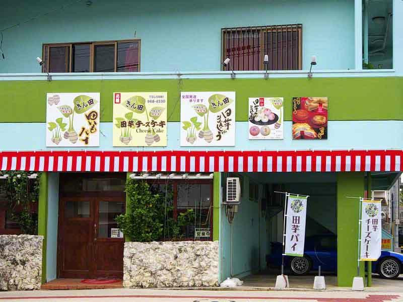 田芋工房 きん田 金武店