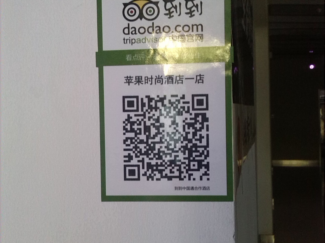 苹果时尚酒店一店主图