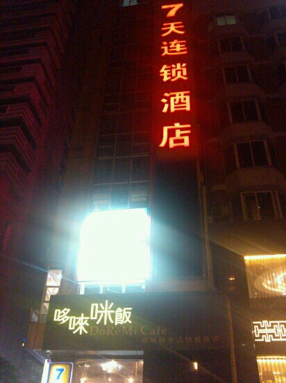 7天广州天河公园店主图