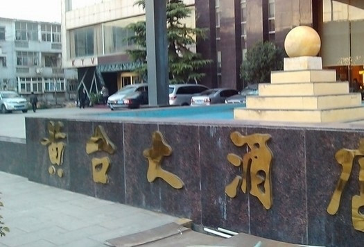 济南华山风景区黄台大酒店主图