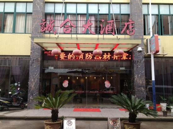 寿宁县酒店住宿-诚合大酒店