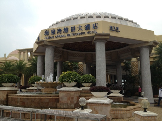 珠海海泉湾维景大酒店主图