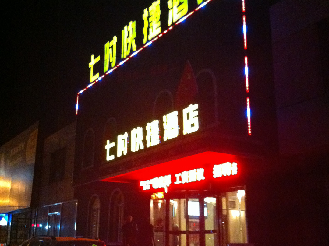 七时快捷酒店主图