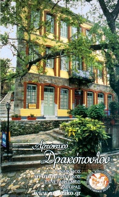 Archontiko Drakopoulou-官方