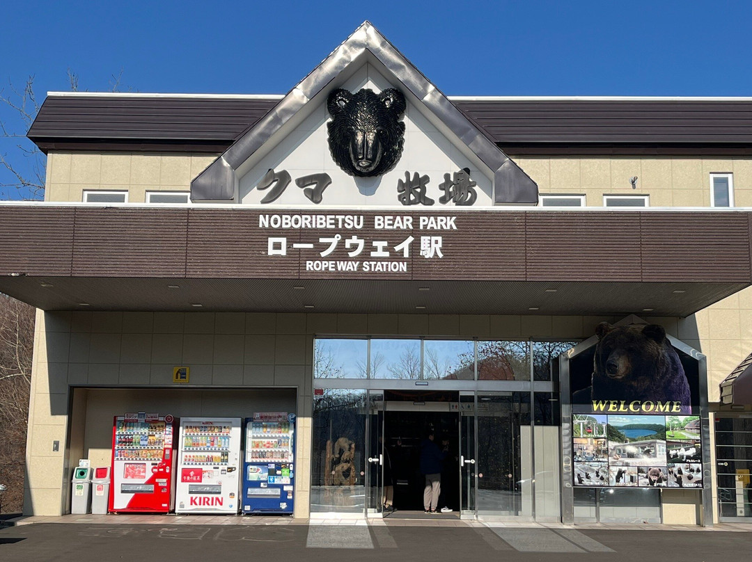 登别熊牧场-登别市必去景点