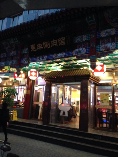 HuiFeng Old Beijing Shabu XiWai
