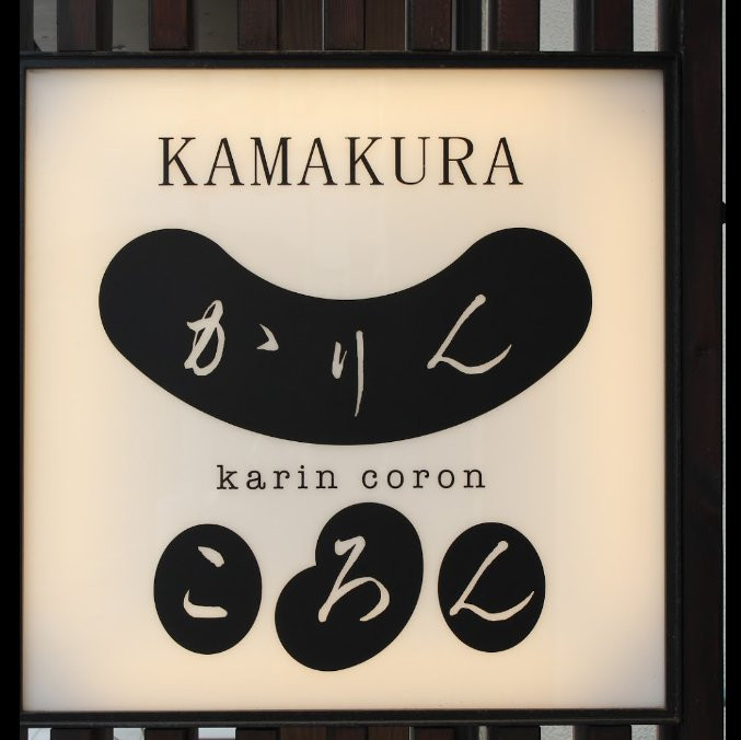 Kamakura Karincoron景点图片