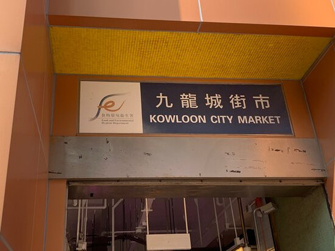 九龙城街市-香港必去景点