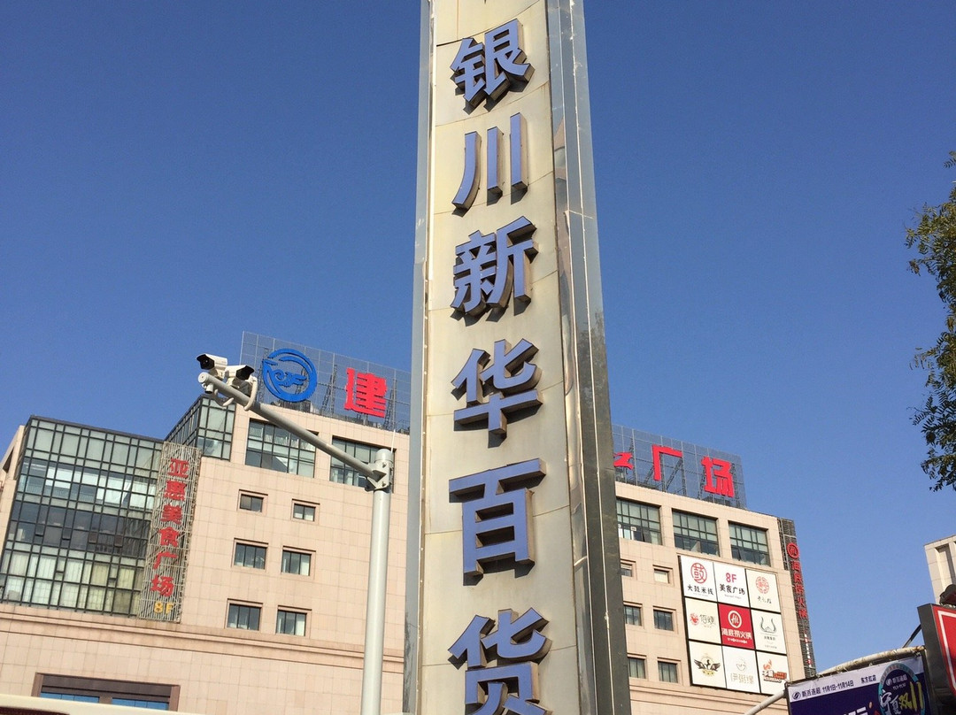 吴忠市旅游景点-新华百货购物中心