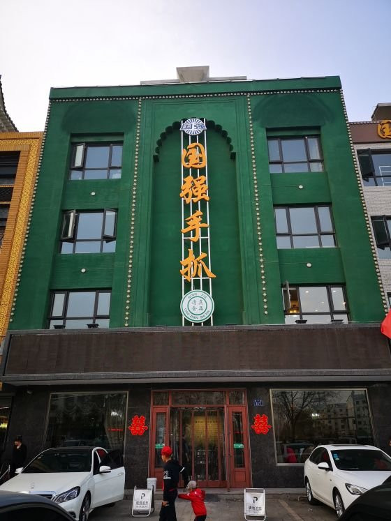 银川市餐馆和美食-国强手抓(锦泰店)