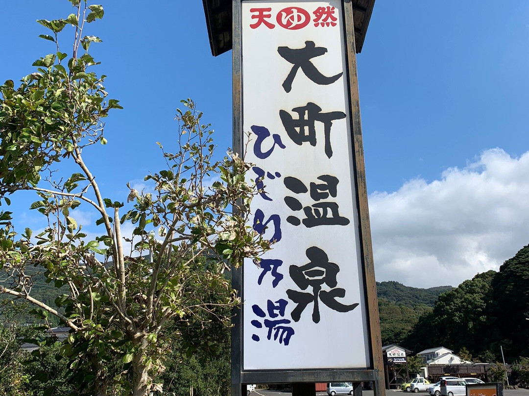 Omachi Onsen Hijirinoyu-大町必去景点