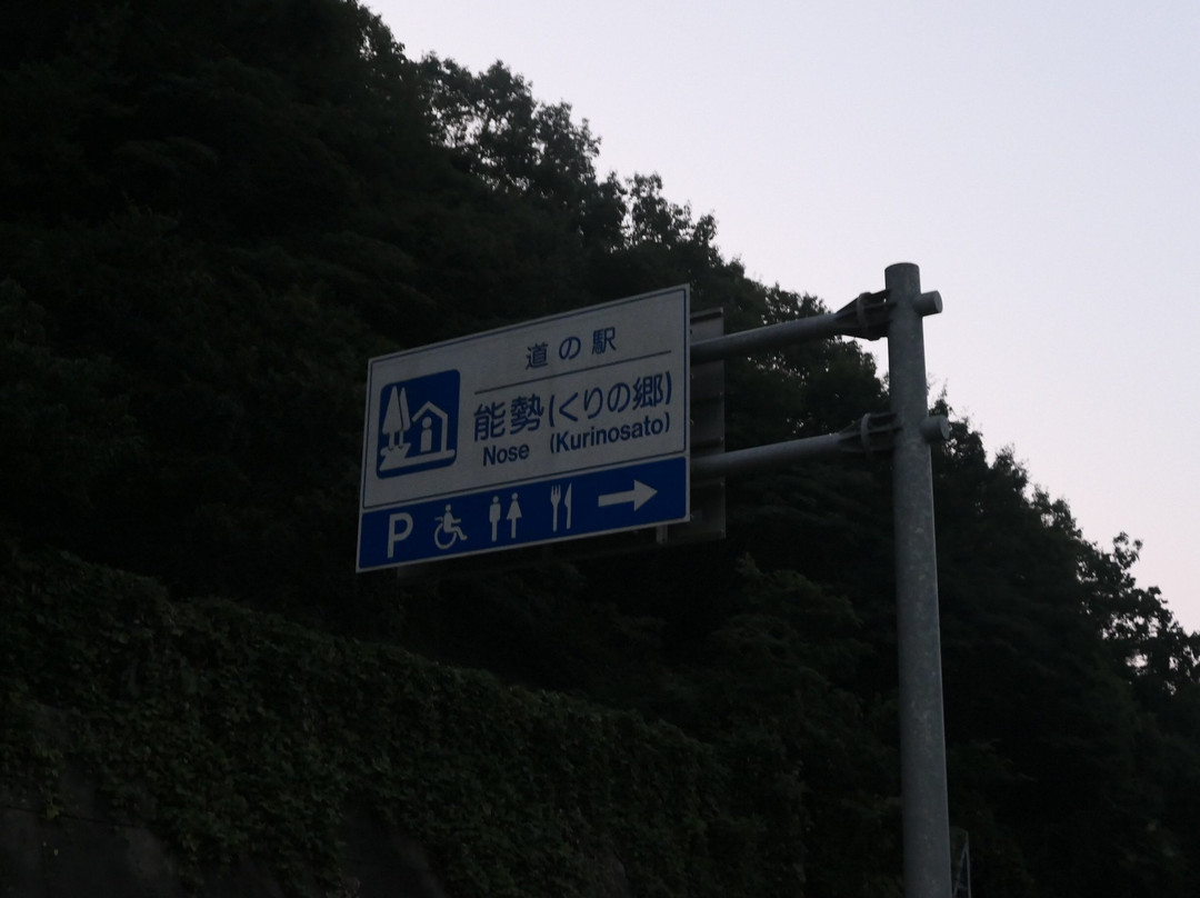 Michi-no-Eki-Nose (Kuri no Sato)-能势町必去景点