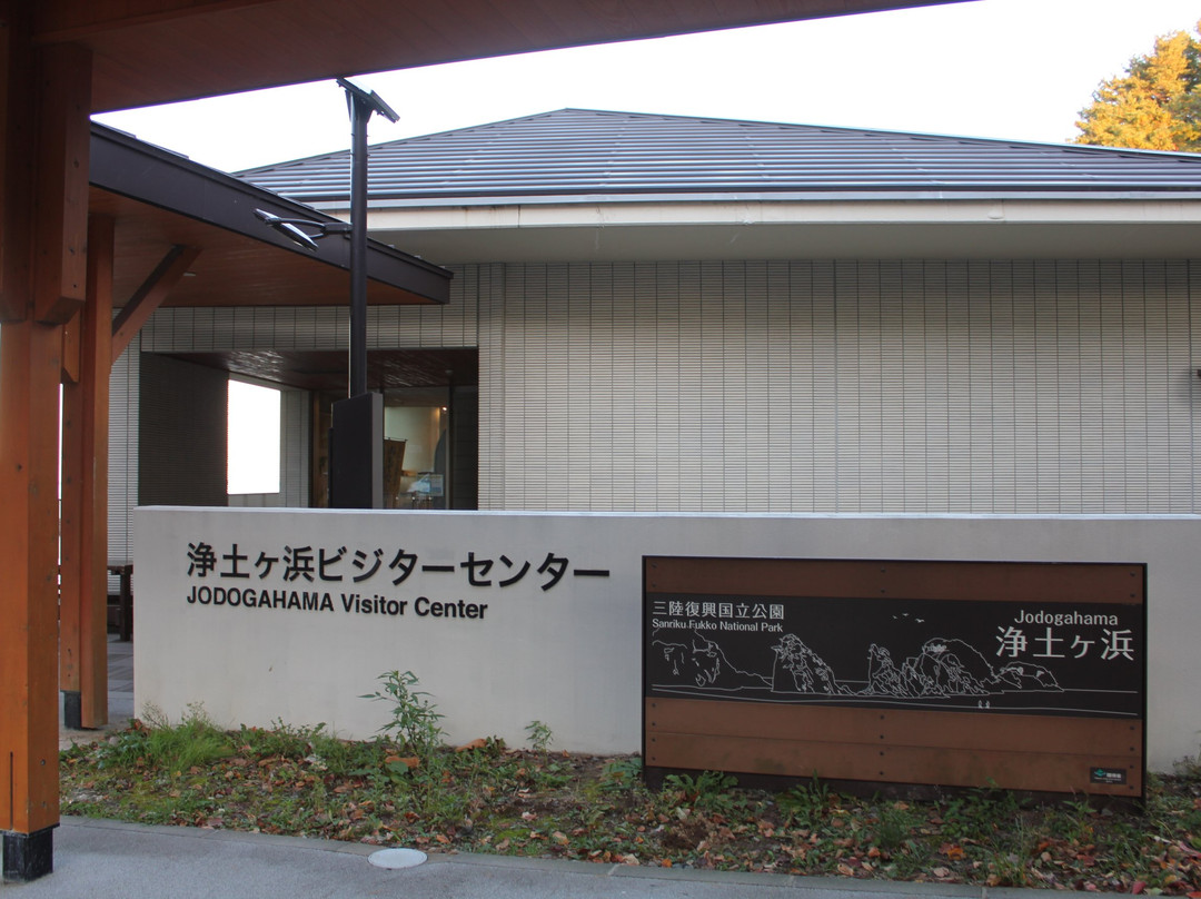Jodogahama Visitor Center-宫古市必去景点