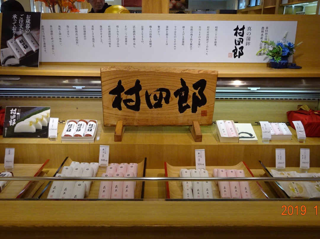 Murata Kamaboko Sohonten-萩市必去景点