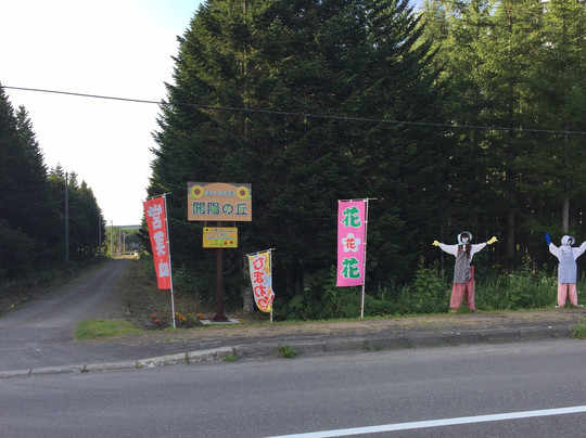 Hoshino Furusato Kaiyo no Oka-中标津町必去景点