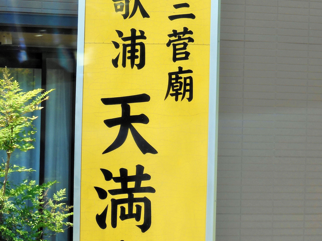 Wakaura Tenmangu-和歌山市必去景点