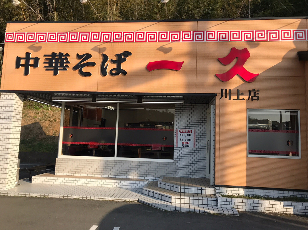 中華そば一久 下松店