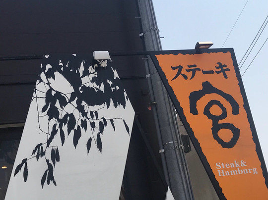 ステーキ宮 豊川店