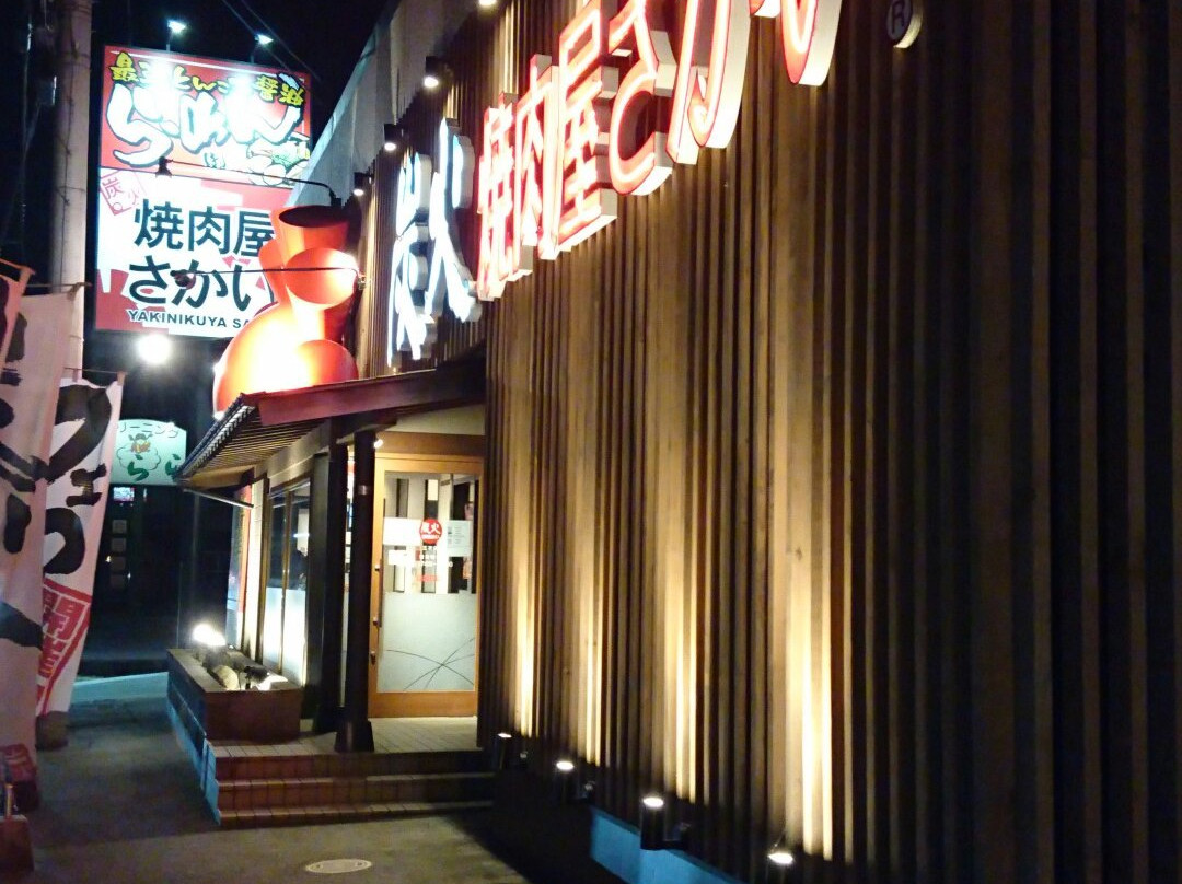 炭火焼肉屋さかい 広島三次店