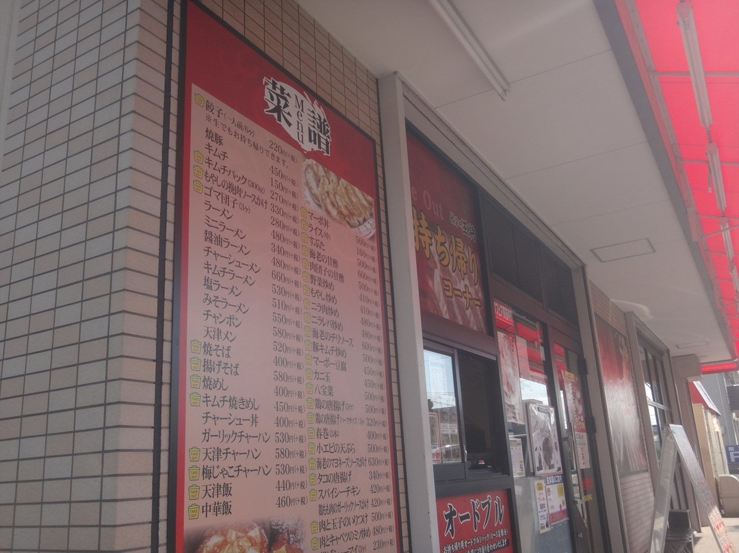 餃子の王将 八尾沼店