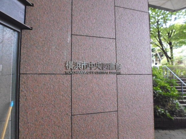 Yokohama City Central Library-Nishi必去景点