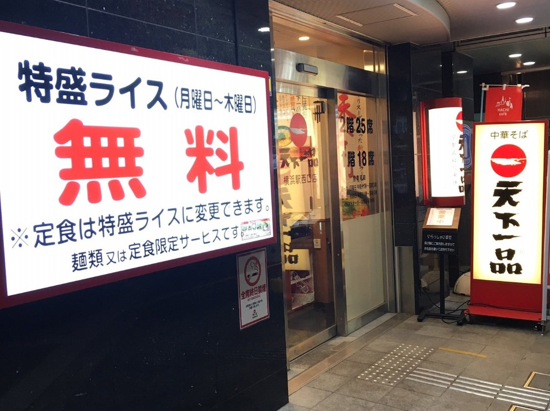 天下一品 横浜西口店