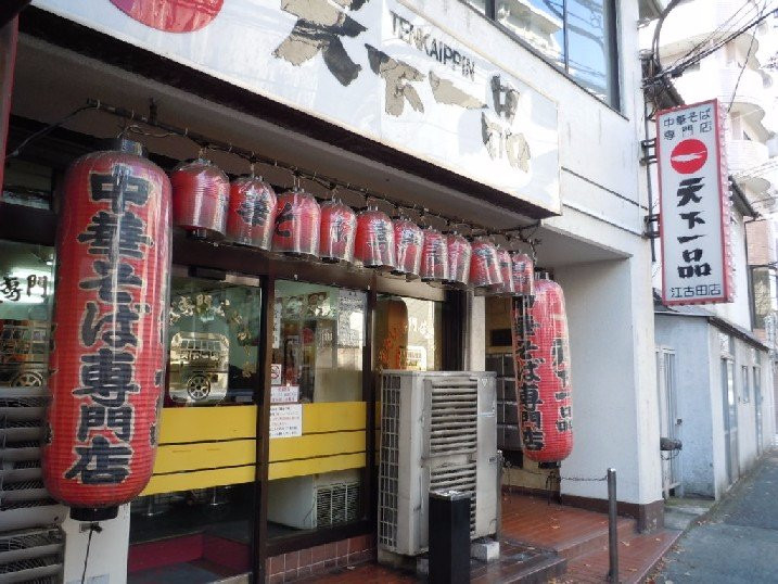 天下一品江古田店