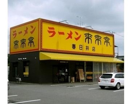 来来亭春日井店