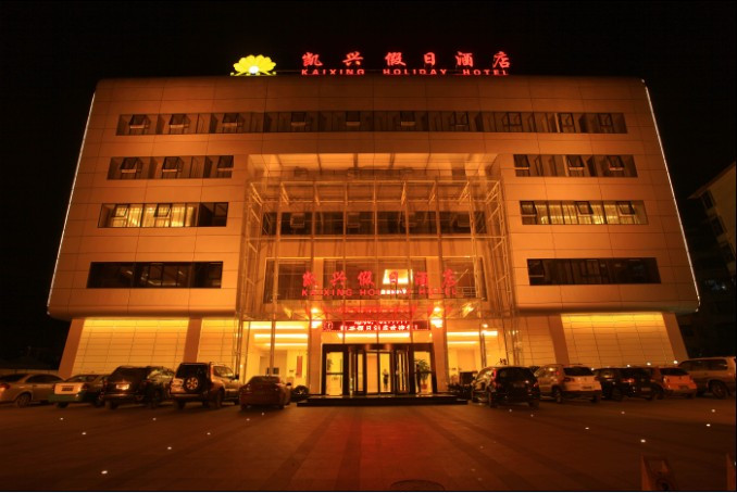 遂昌凯兴假日酒店主图