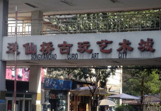 送仙桥艺术城-成都必去景点
