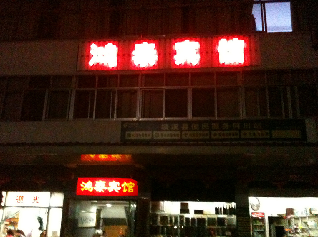 何川小区鸿泰宾馆主图