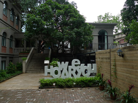 46HOWTEL精品生活方式酒店主图