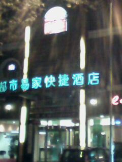 都市易家快捷酒店主图