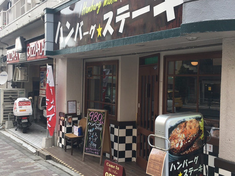 ハンバーグ アンド ステーキ ハンバーグマニア