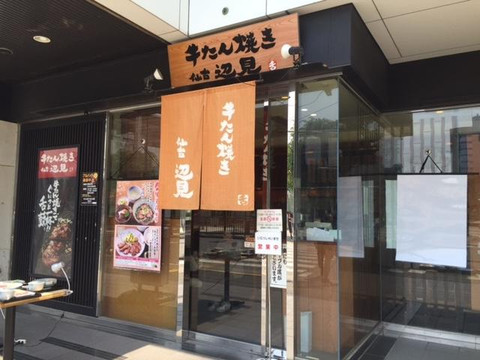 牛たん焼 仙台辺見 朝霞台店