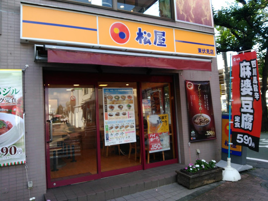 松屋 東伏見店