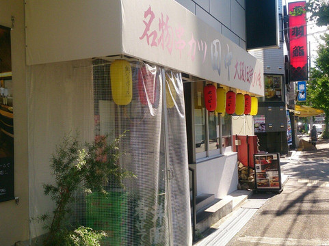 串カツ田中 苦楽園店