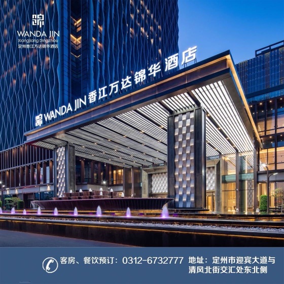 定州香江万达锦华酒店-官方