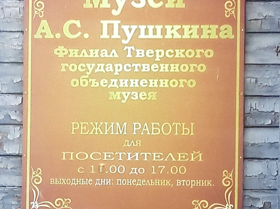 Museum of Pushkin-Torzhok必去景点