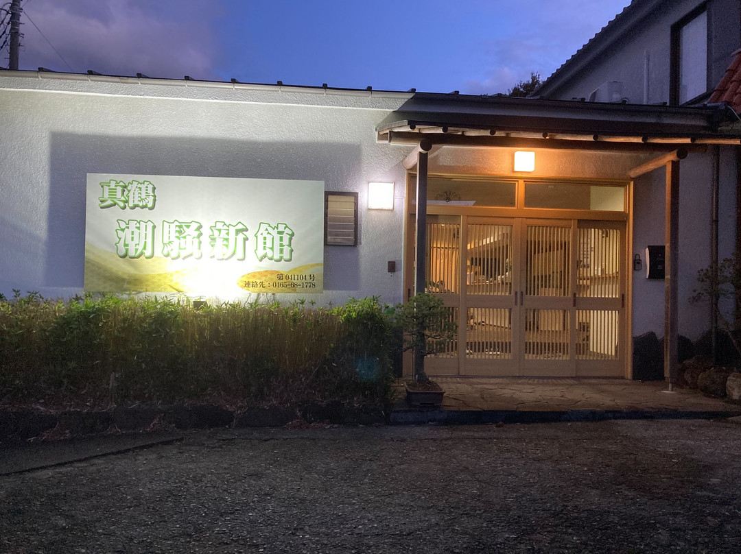 Manazuru Shiosai Shinkan主图