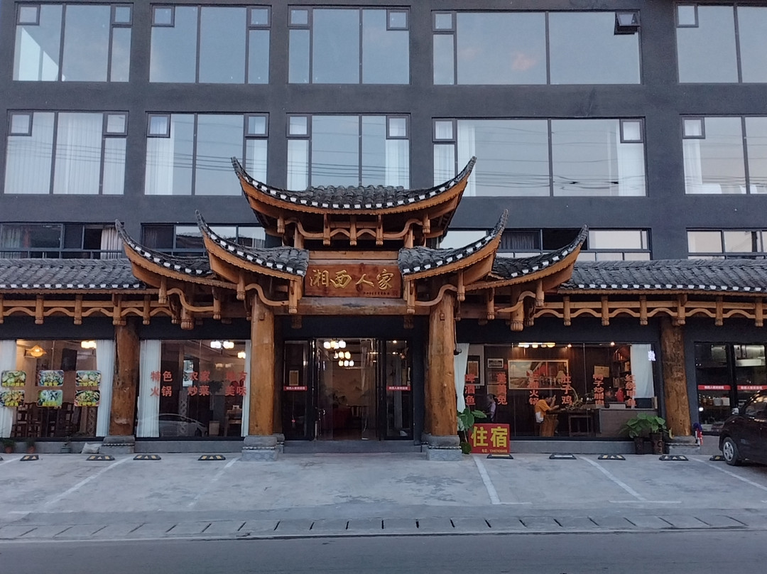 古丈湘西人家