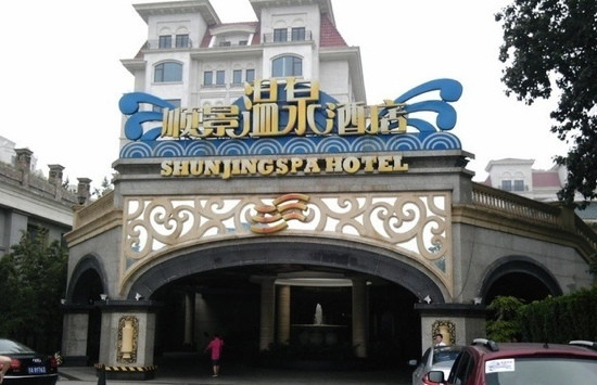 顺景温泉酒店主图