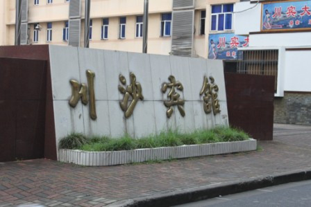 川沙宾馆主图