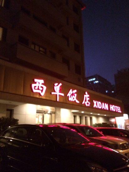 西单饭店-客卧