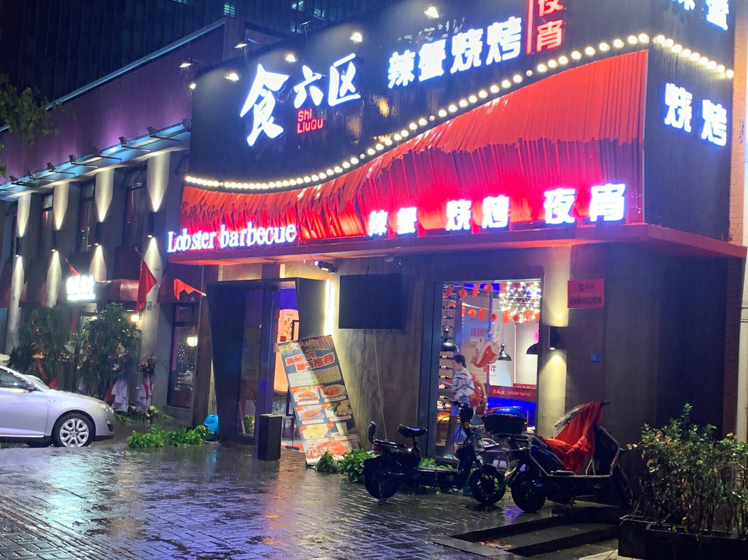 食六区·海鲜烧烤辣蟹龙虾