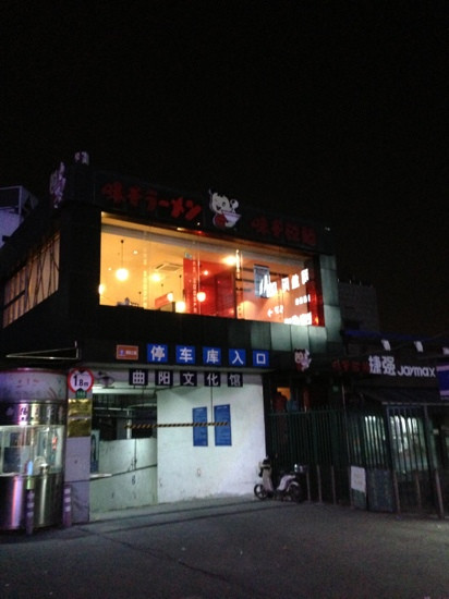 味千拉面(曲阳店)