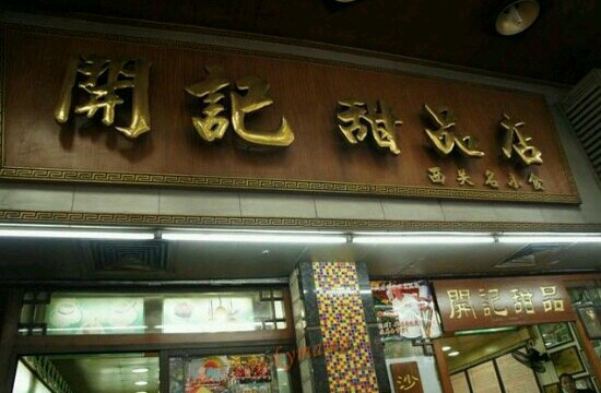 开记甜品(龙津店)主图