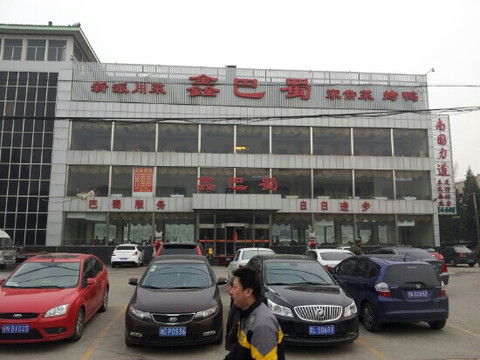 鑫巴蜀水煮鱼川菜馆(回龙观店)主图