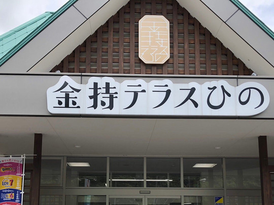 Kamochi Terrace Hino-日野町必去景点