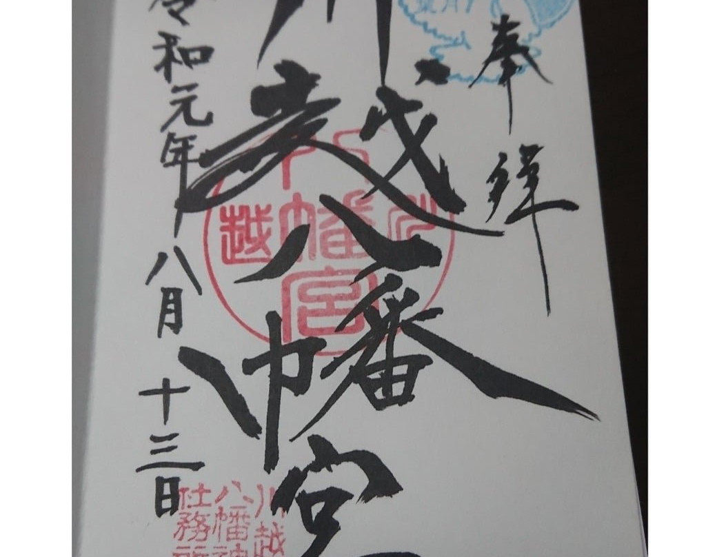 Kawagoe Hachimangu-川越市必去景点